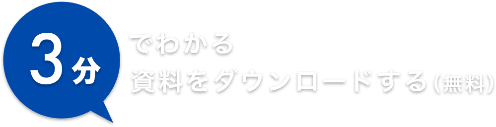 3分でわかる資料をダウンロードする(無料)