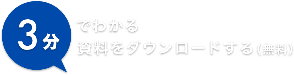 3分でわかる資料をダウンロードする（無料）