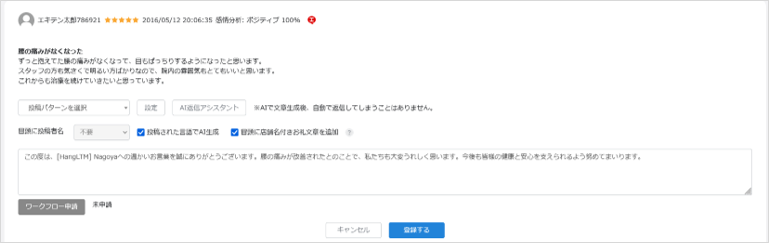 エキテンに投稿されたクチコミへの返信も可能